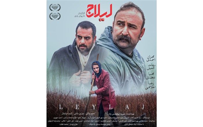 پوستر رسمی فیلم سینمایی «لیلاج» رونمایی شد