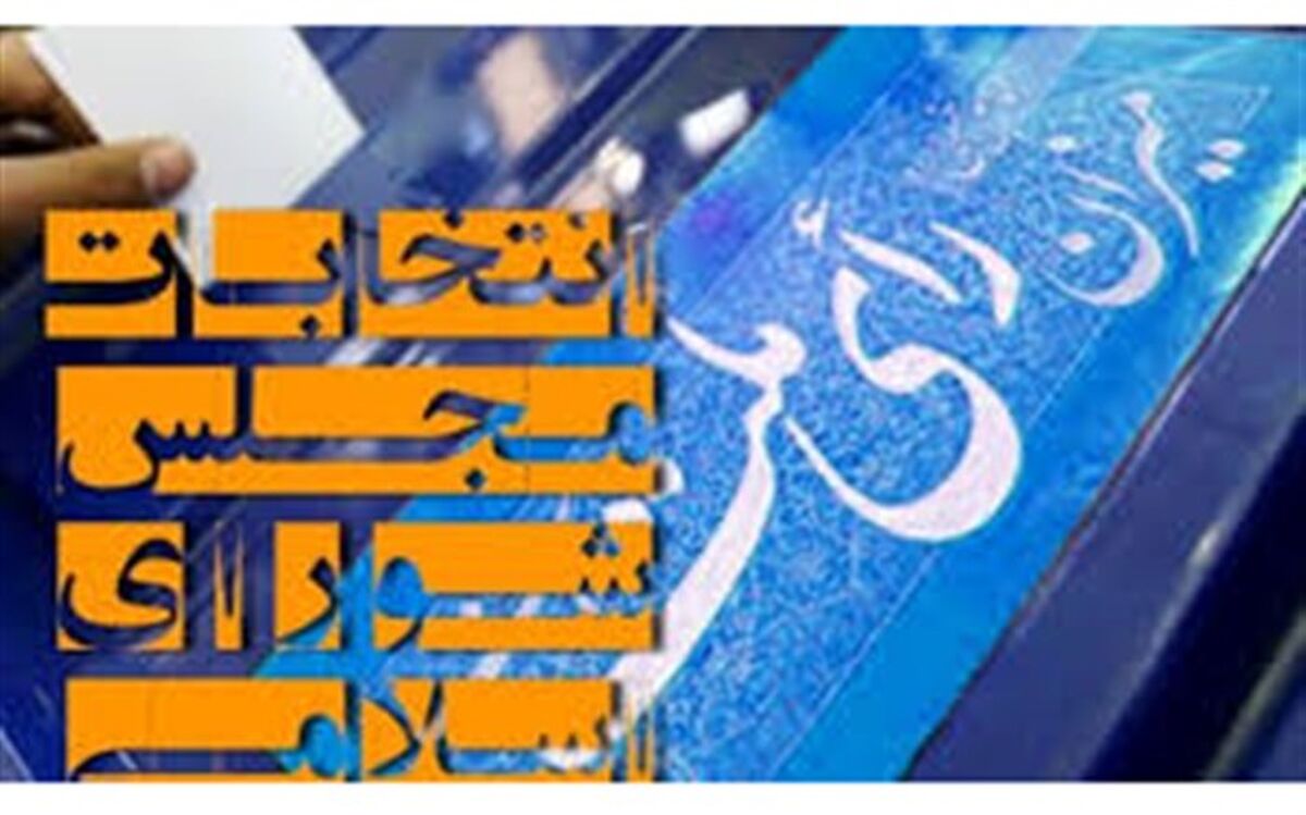 اعلام جزئیات ثبت‌نام داوطلبان انتخابات یازدهمین دوره مجلس شورای اسلامی