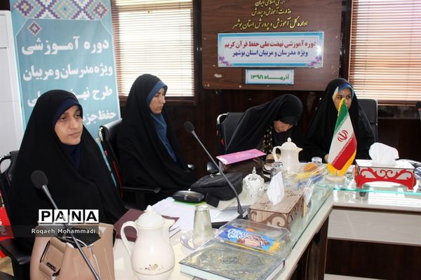 دوره آموزشی نهضت ملی حفظ قرآن کریم در آموزش و پرورش استان بوشهر