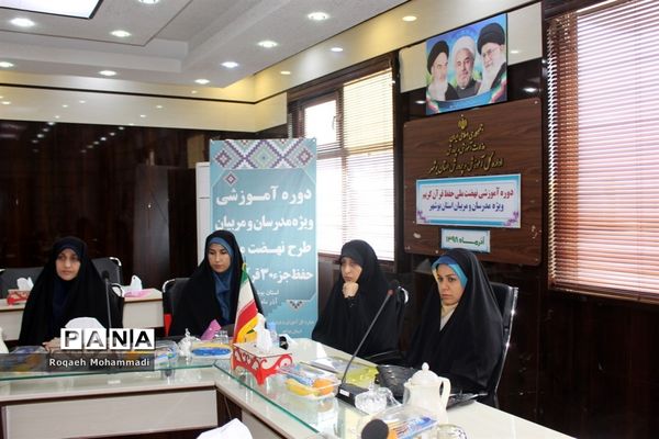 دوره آموزشی نهضت ملی حفظ قرآن کریم در آموزش و پرورش استان بوشهر