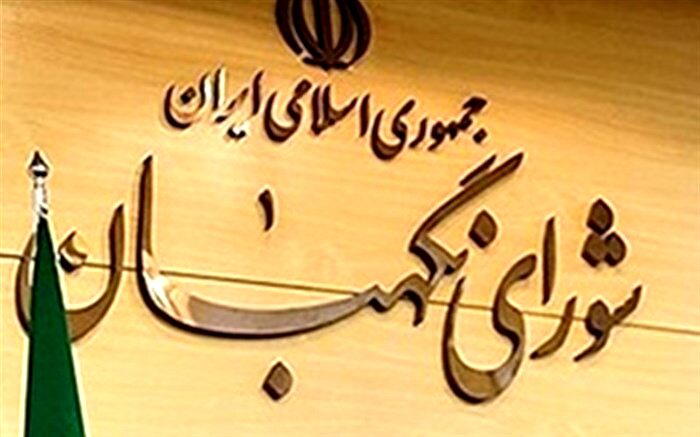 اطلاعیه شورای نگهبان درباره آزمون علمی انتخابات میاندوره‌ای مجلس خبرگان رهبری