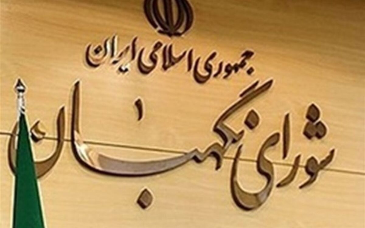 اطلاعیه شورای نگهبان درباره آزمون علمی انتخابات میاندوره‌ای مجلس خبرگان رهبری