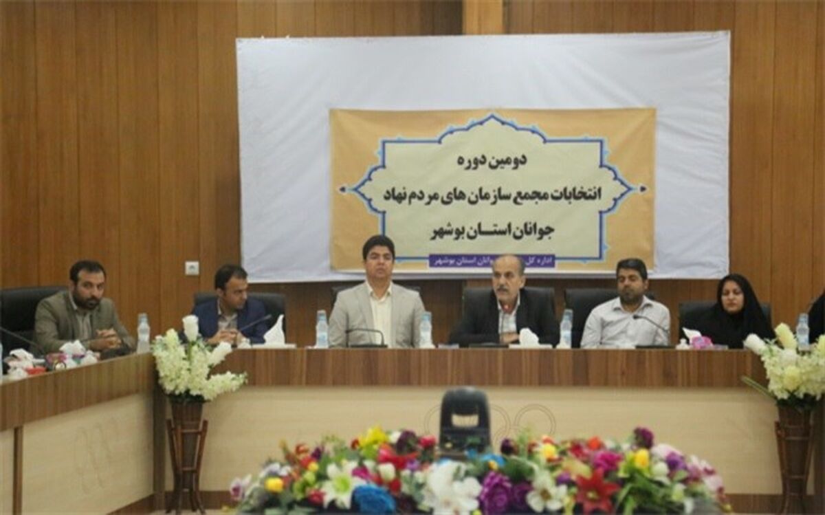 دومین دوره انتخابات مجمع سازمان های مرد م نهاد جوانان استان بوشهر برگزار شد