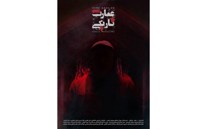 پوستر عمارت تاریکی رونمایی شد