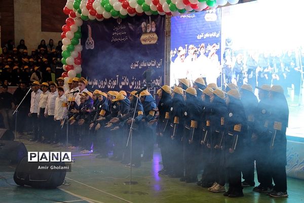 آیین افتتاحیه نمادین کشوری انجمن های ورزش دانش‌آموزی درون مدرسه‌ای