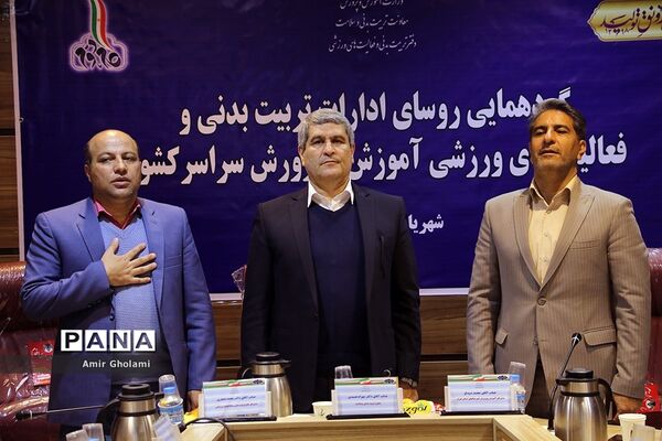 گردهمایی روسای ادارات تربیت بدنی و فعالیت های ورزشی ادارات آموزش و پرورش کشور