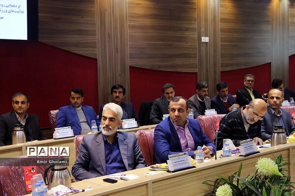 گردهمایی روسای ادارات تربیت بدنی و فعالیت های ورزشی ادارات آموزش و پرورش کشور