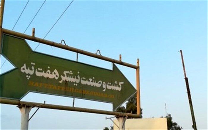 تولید در کارخانه هفت تپه آغاز شد