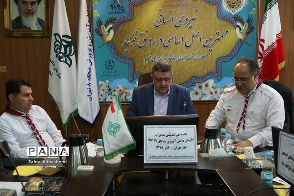 جلسه هم اندیشی مدیران سازمان دانش آموزی مناطق 19 گانه شهر تهران