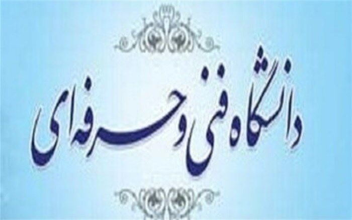 رئیس جدید دانشگاه فنی و حرفه‌ای استان یزد معرفی شد