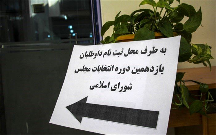 آمار داوطلبان انتخابات در روز سوم نام نویسی