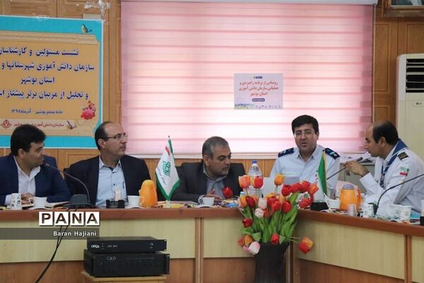 نشست مسئولان و کارشناسان سازمان دانش‌آموزی استان بوشهر