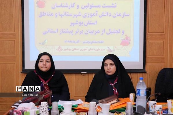 نشست مسئولان و کارشناسان سازمان دانش‌آموزی استان بوشهر