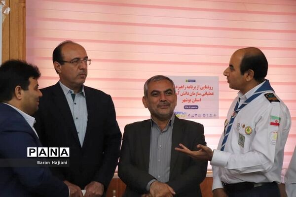رونمایی از برنامه راهبردی و عملیاتی و کارگاه آموزشی تربیت مدرس سازمان دانش آموزی استان بوشهر