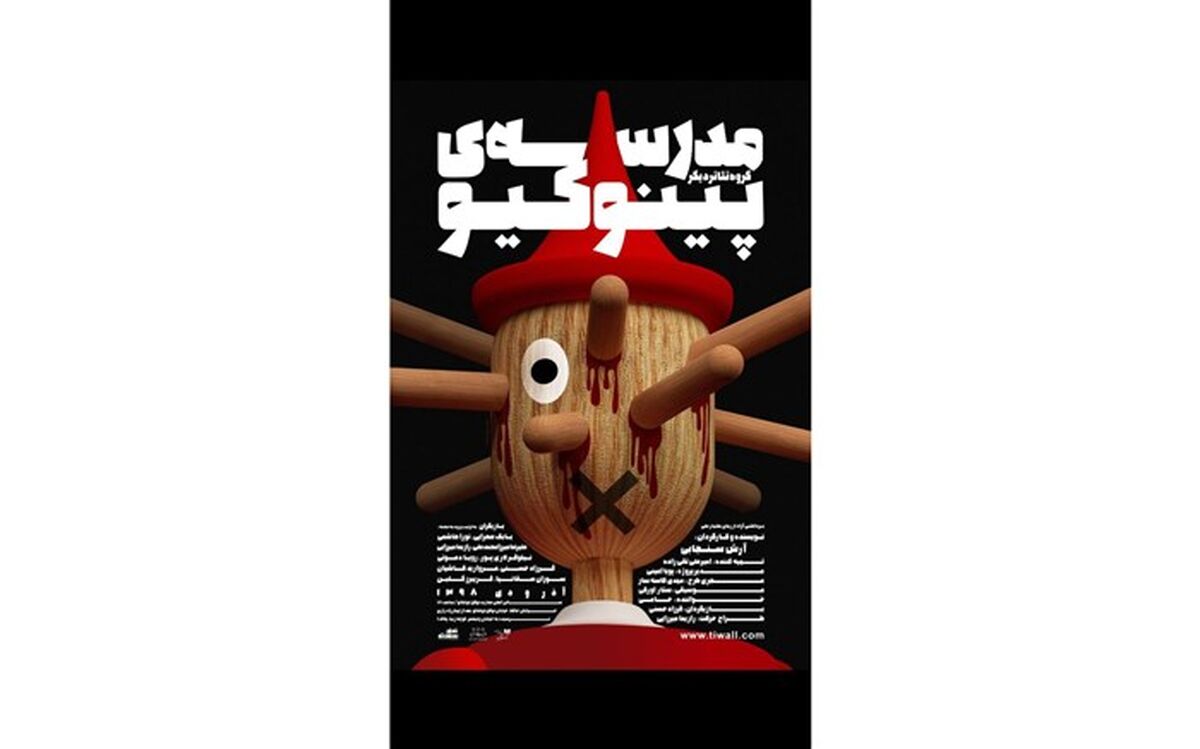 اجراى«مدرسه پینوکیو» به کارگردانی آرش سنجابی در عمارت نوفل لوشاتو