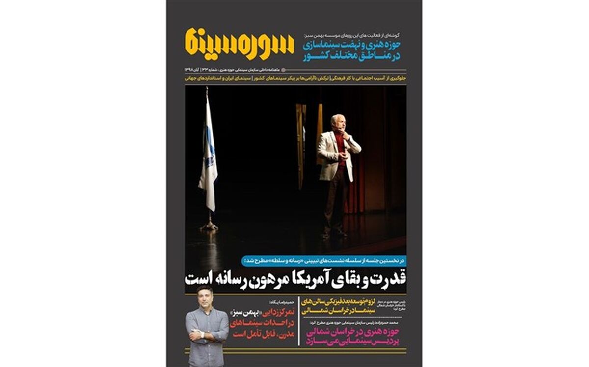 سی‌و‌سومین شماره ماهنامه «سوره سینما» منتشر شد