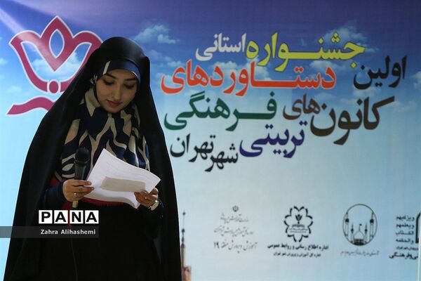 اختتامیه اولین جشنواره استانی دستاوردهای کانون های فرهنگی تربیتی شهر تهران