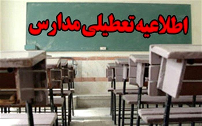مدارس شهرستان فریمان در تمامی مقاطع تحصیلی روز شنبه ۱۶ آذر ماه تعطیل است