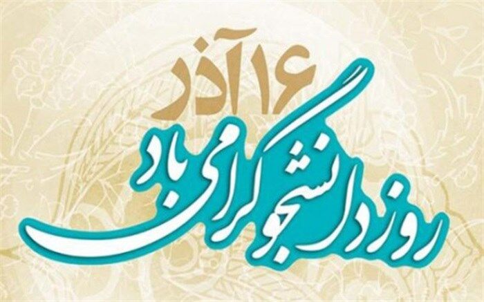 پیام رئیس دانشگاه فرهنگیان به مناسبت روز دانشجو