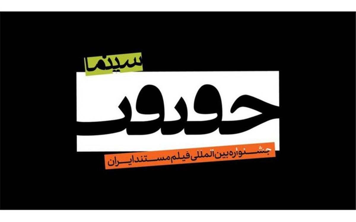 16 فیلم به بخش خارج از مسابقه جشنواره سینماحقیقت راه یافتند