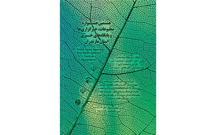هشتمین جشنواره مطبوعات مازندران بهمن‌ماه برگزار می‌شود