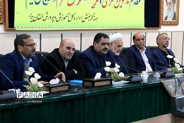 نشست گزینشگران آموزش و پرورش استان یزد