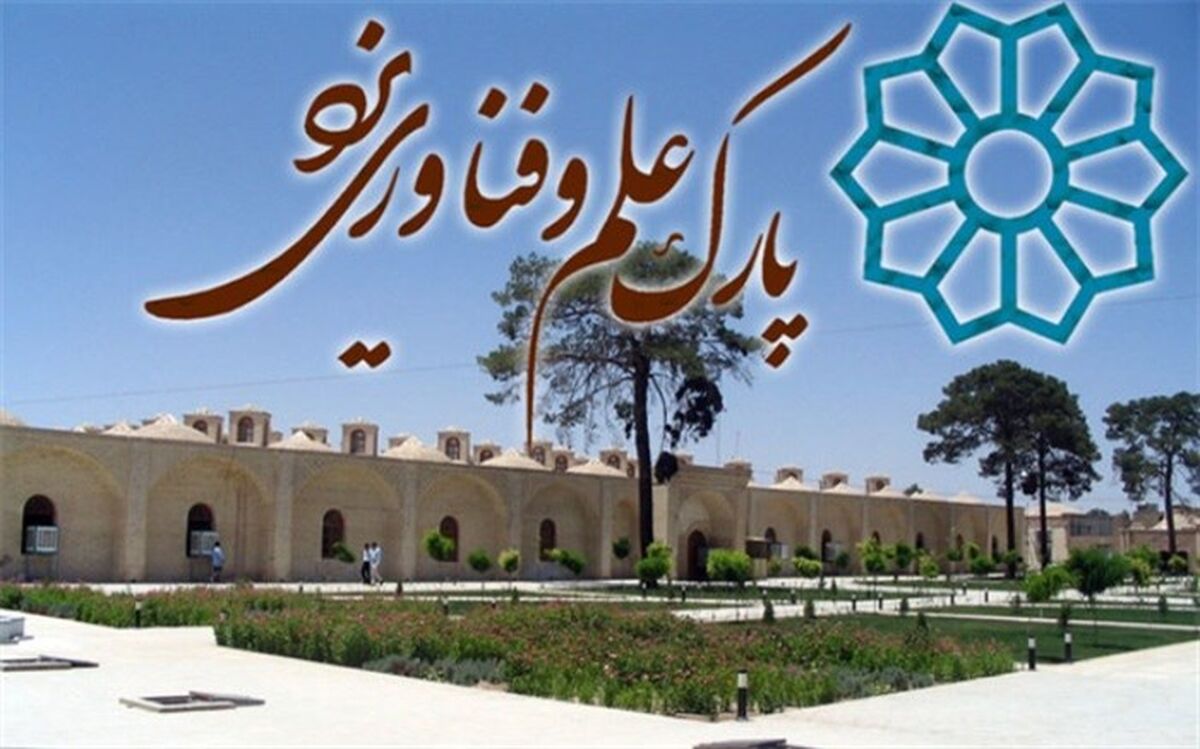 پارک علم و فناوری یزد نیازمند فضای فیزیکی بیشتری است