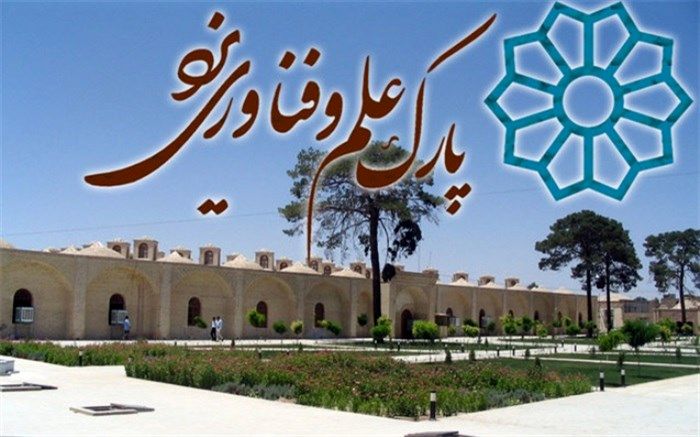 پارک علم و فناوری یزد نیازمند فضای فیزیکی بیشتری است