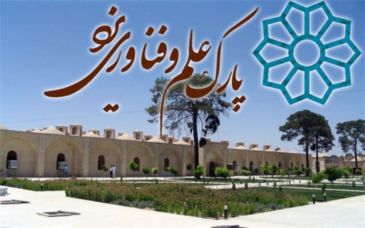 پارک علم و فناوری یزد نیازمند فضای فیزیکی بیشتری است