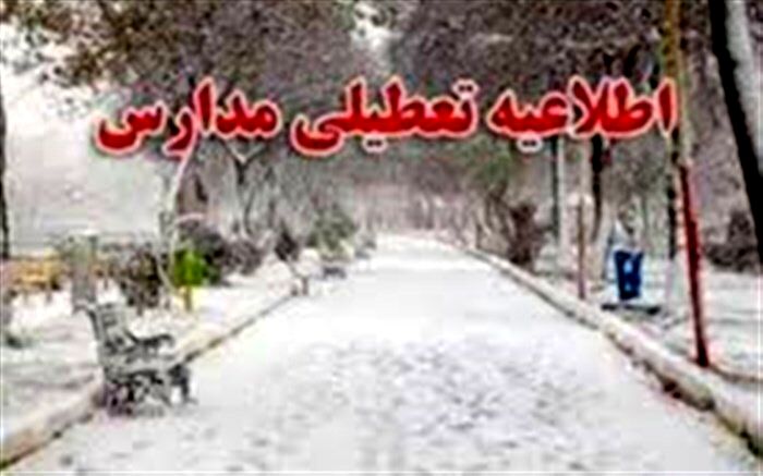 مدیرکل بحران استانداری؛  مدارس بویراحمد و دنا در نوبت عصربه دلیل بارش برف تعطیل شد