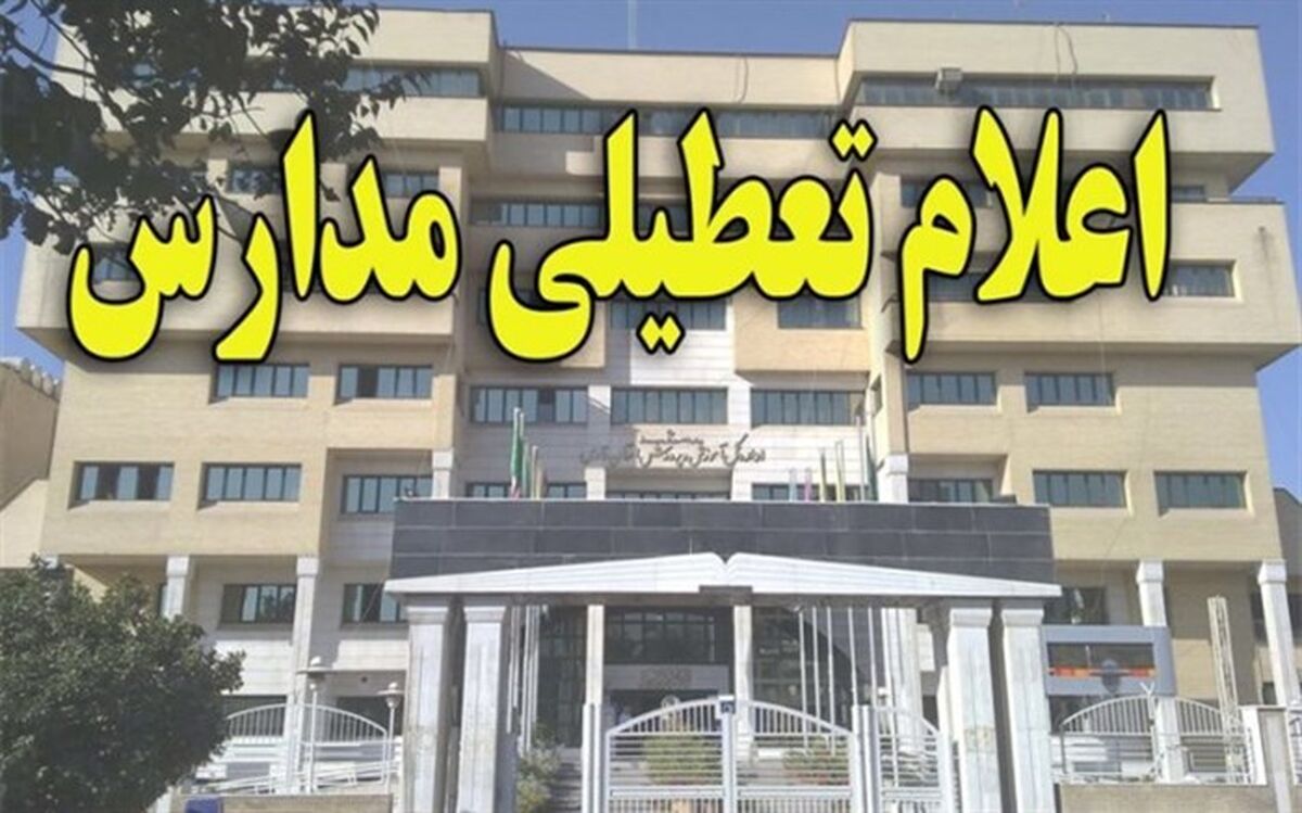 کدام مدارس فردا تعطیل هستند