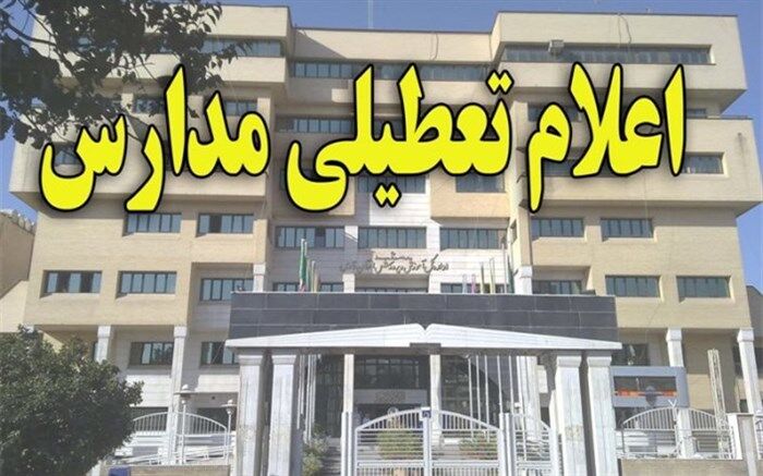 کدام مدارس فردا تعطیل هستند