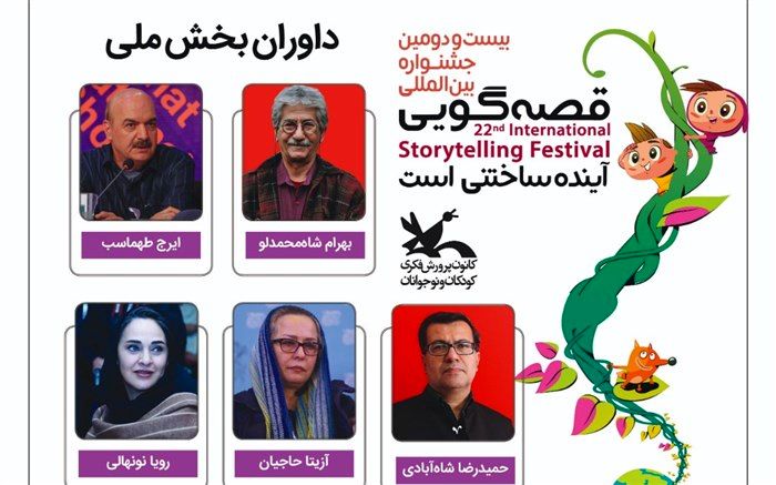 شاه محمدلو، طهماسب، شاه آبادی، نونهالی و حاجیان،داوران بخش ملی بیست و دومین جشنواره قصه گویی