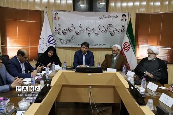 شورای آموزش و پرورش استان یزد