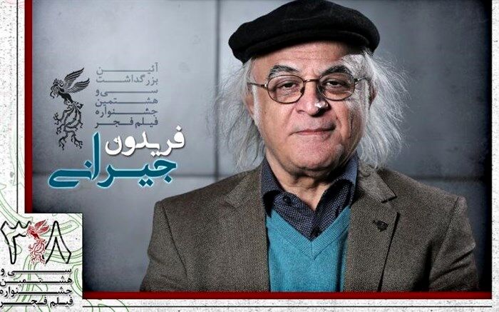 بزرگداشت فریدون جیرانی در جشنواره فیلم فجر