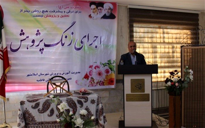 پژوهش برای دانش آموز ما زمانی تحقق میبابد که خودش را درچارچوب کتاب و معلومات کلاس خلاصه نکند