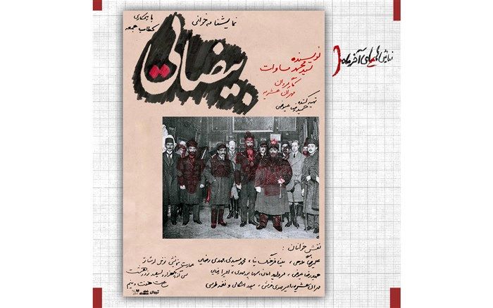 «بیضایی» سید محمد مساوات، دومین نمایشنامه‌خوانیِ نمایش‌های آخر ماه نوفل‌لوشاتو