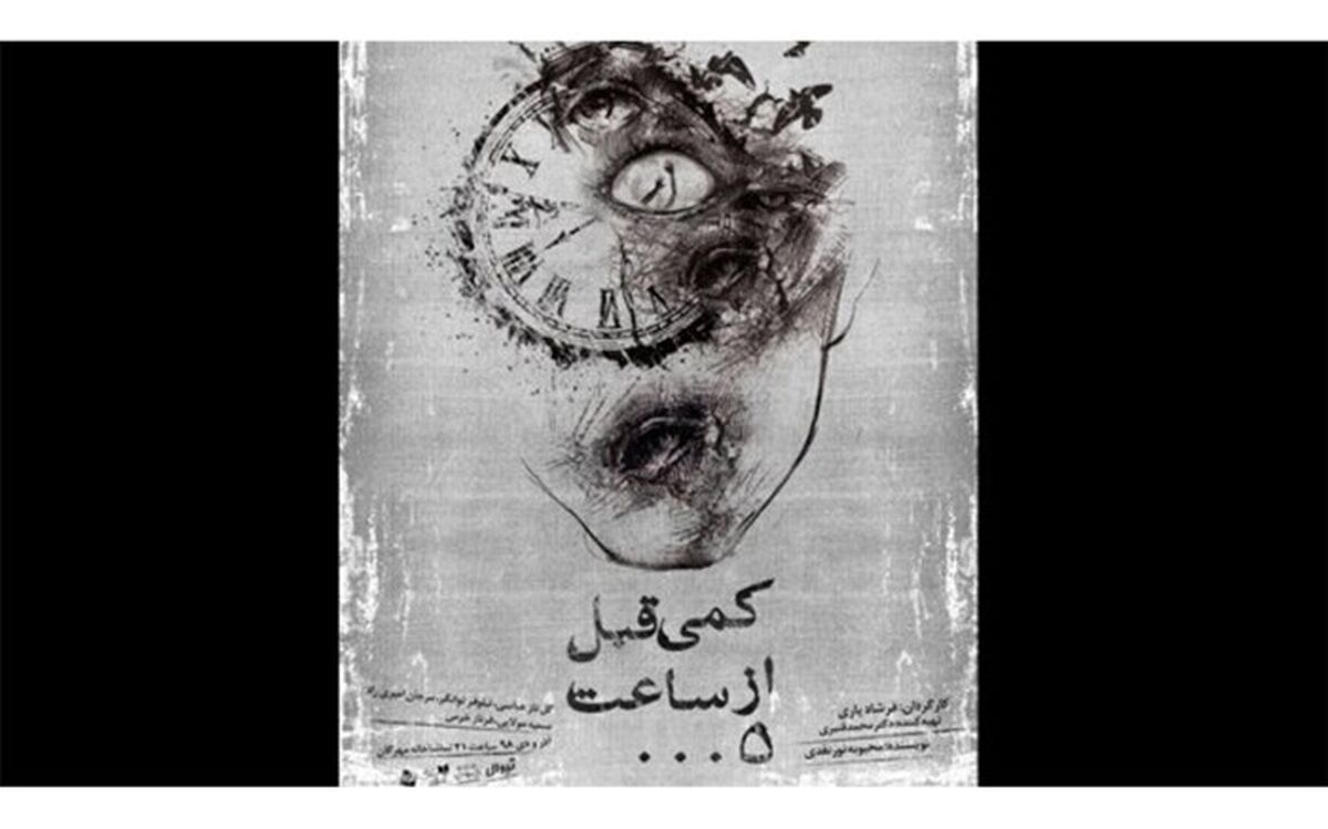تماشاخانه مهرگان میزبان نمایش «کمی قبل از ساعت ۵ بامداد»