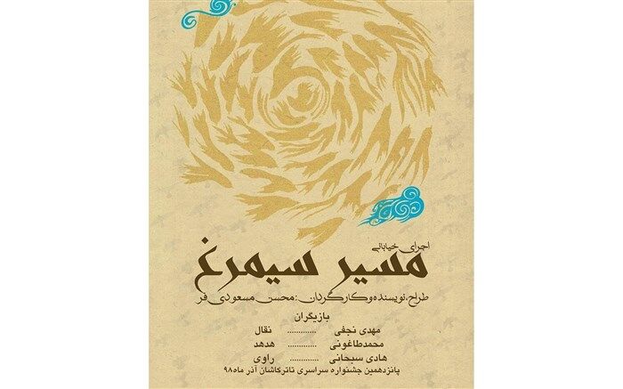 جشنواره سراسری تئاتر مهر کاشان میزبان نمایش مسیر سیمرغ نیشابور