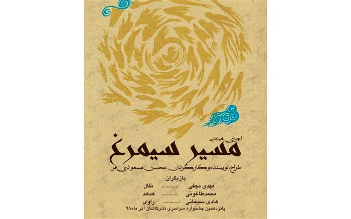 جشنواره سراسری تئاتر مهر کاشان میزبان نمایش مسیر سیمرغ نیشابور