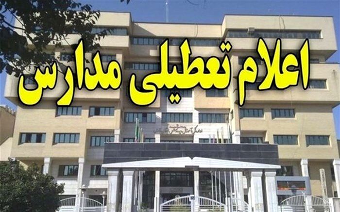 مدارس بیجار به منظور پیشگیری از آنفلوآنزا  تعطیل شد