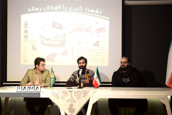 نشست خبری نمایش کاپیتان ناصر