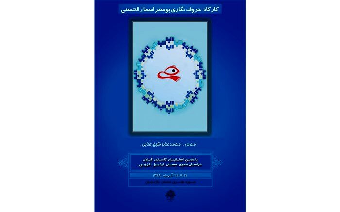 حوزه هنری مازندران میزبان کارگاه تایپوگرافی منطقه شمال کشور شد