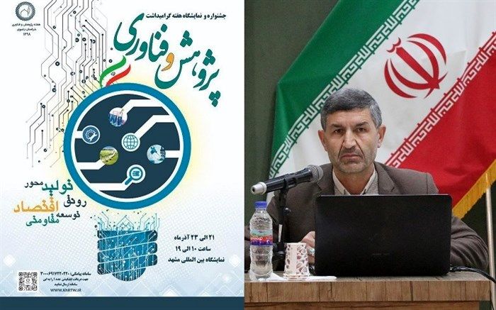 حضور پررنگ مدارس و ادارات آموزش و پرورش خراسان رضوی در نمایشگاه هفته پژوهش