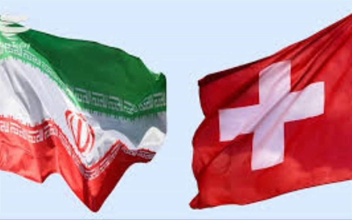 جزییات کانال مالی سوئیس برای ایران