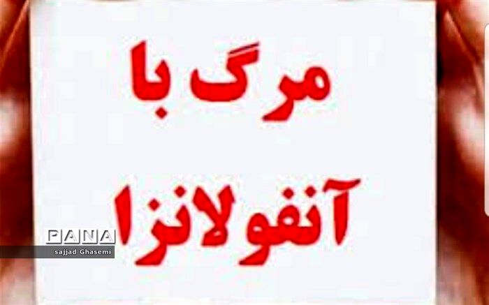 جان باختن 9 نفر در گلستان به دلیل آنفلوآنزا