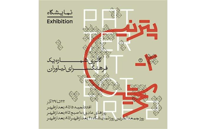 دومین رویداد پترنیتکچر در فرهنگسرای نیاوران