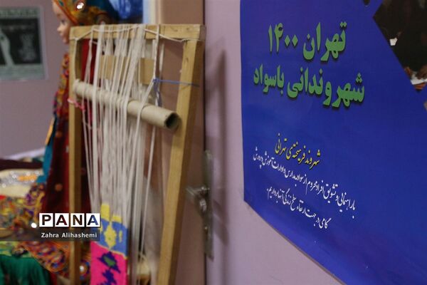 نمایشگاه صنایع دستی و دست آورده‌های سواد آموزان شهر تهران