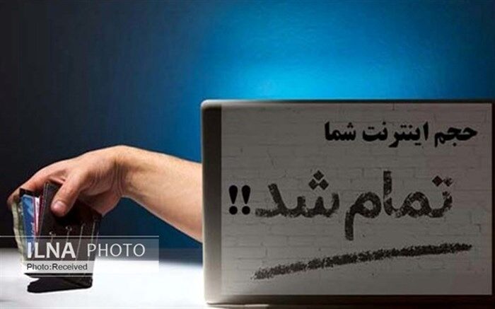 اتمام زودهنگام بسته‌های اینترنتی؛ کم‌فروشی اینترنت یا اشتباه کاربران