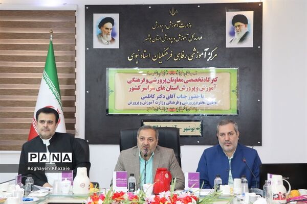 کارگاه تخصصی معاونان پرورشی و فرهنگی  استان‌ها در بوشهر